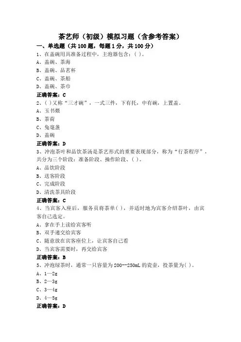 茶艺师(初级)模拟习题(含参考答案)