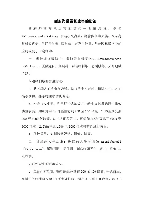 西府海棠常见虫害的防治