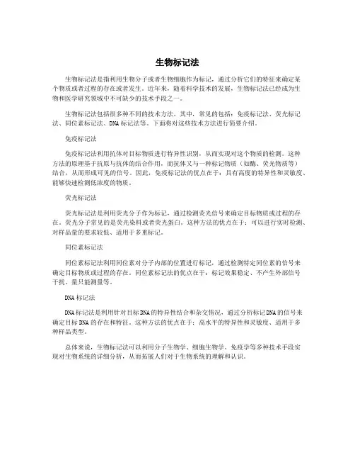 生物标记法