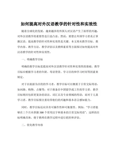 如何提高对外汉语教学的针对性和实效性