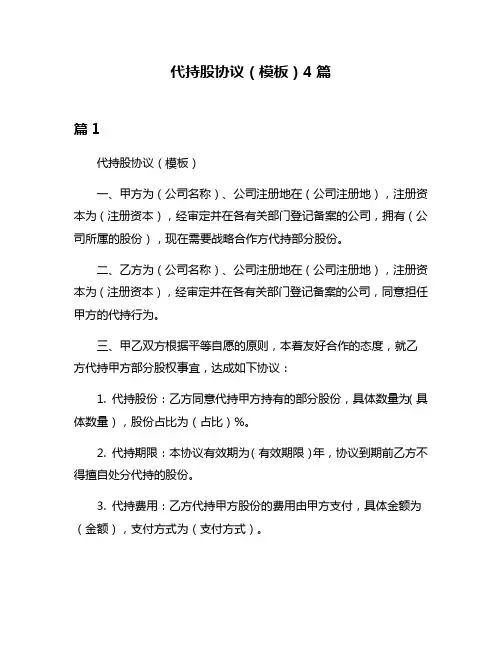 代持股协议(模板)4篇