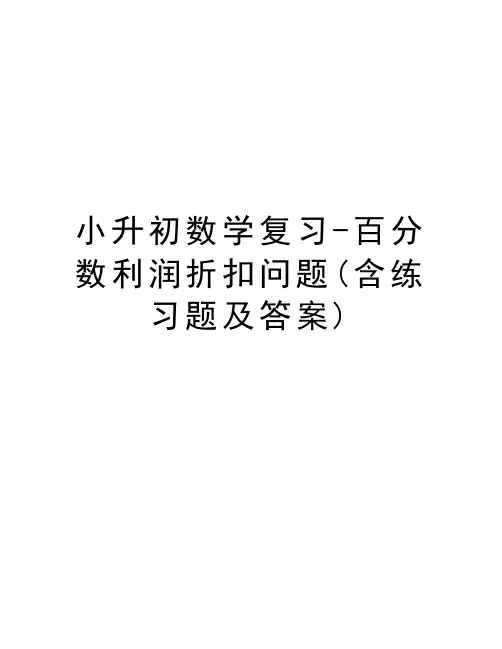 小升初数学复习-百分数利润折扣问题(含练习题及答案)讲解学习