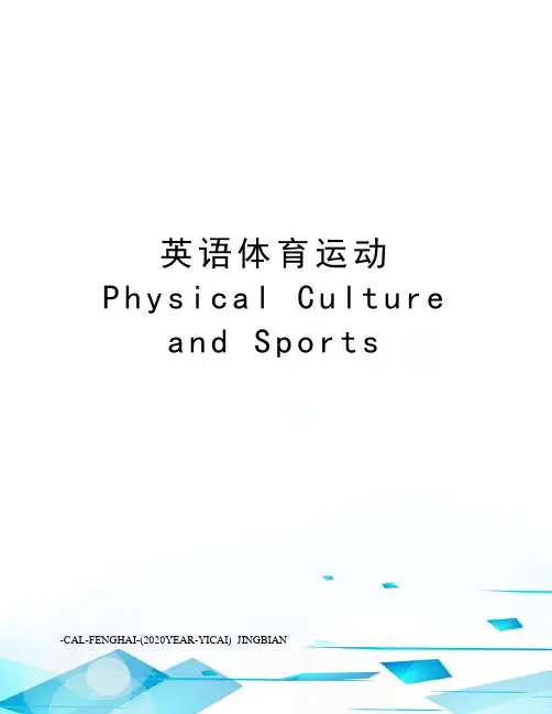 英语体育运动physicalcultureandsports