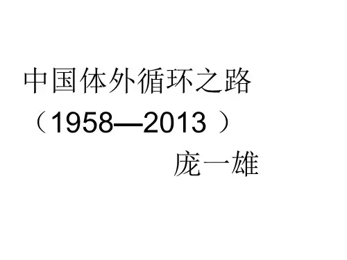 中国体外循环五十年