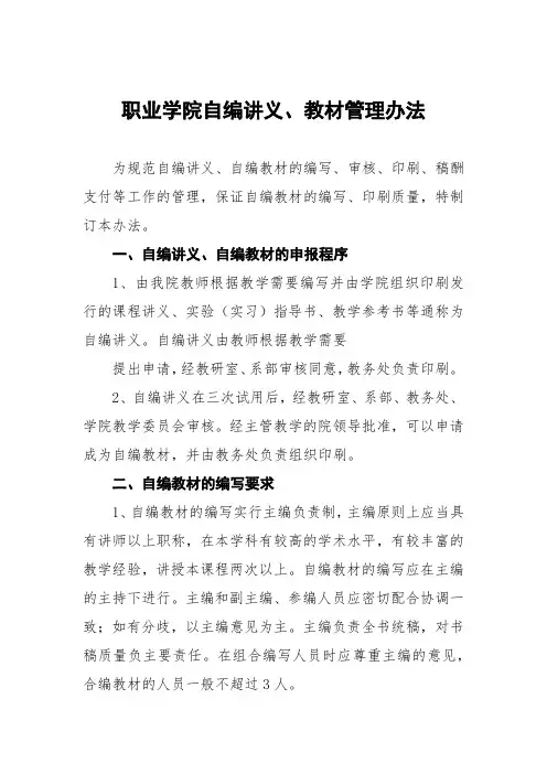 职业学院自编讲义、教材管理办法