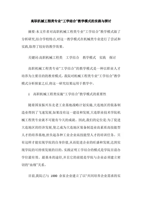 高职机械工程类专业“工学结合”教学模式的实践与探讨