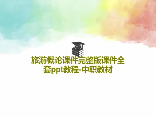 旅游概论课件完整版课件全套ppt教程-中职教材125页PPT