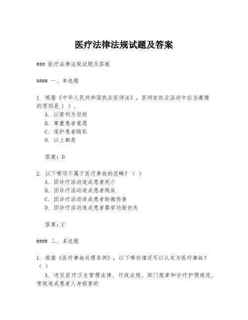 医疗法律法规试题及答案