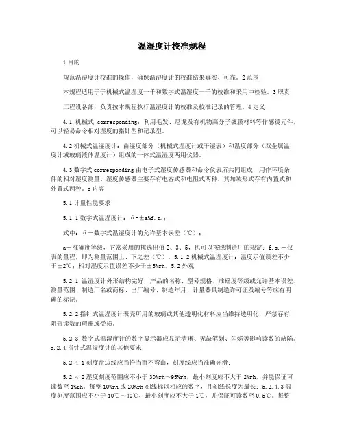 温湿度计校准规程