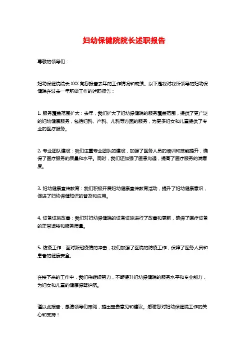 妇幼保健院院长述职报告