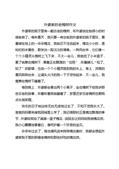 外婆家的老槐树作文3年级
