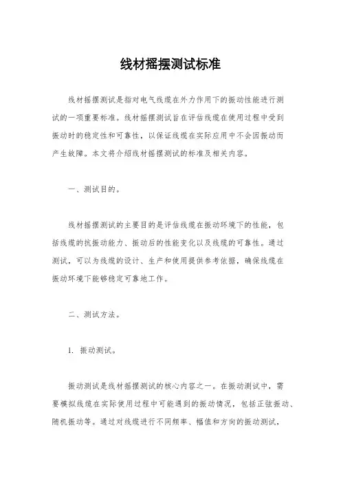 线材摇摆测试标准
