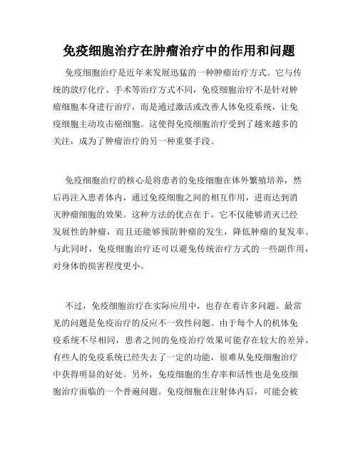 免疫细胞治疗在肿瘤治疗中的作用和问题