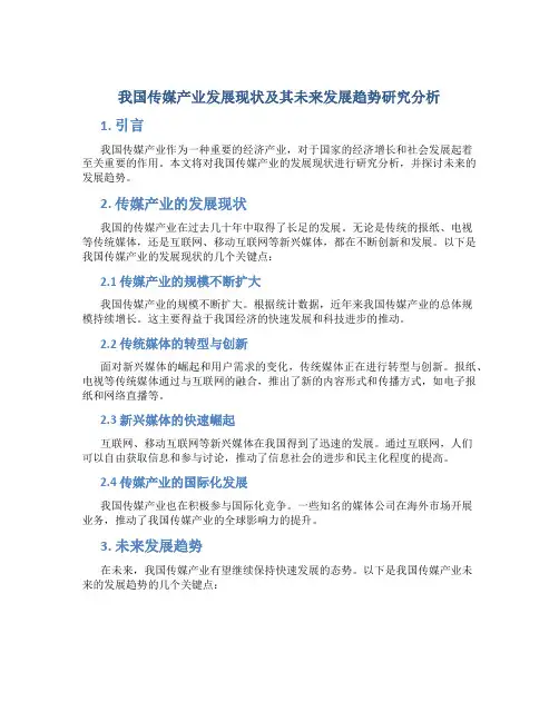 我国传媒产业发展现状及其未来发展趋势研究分析