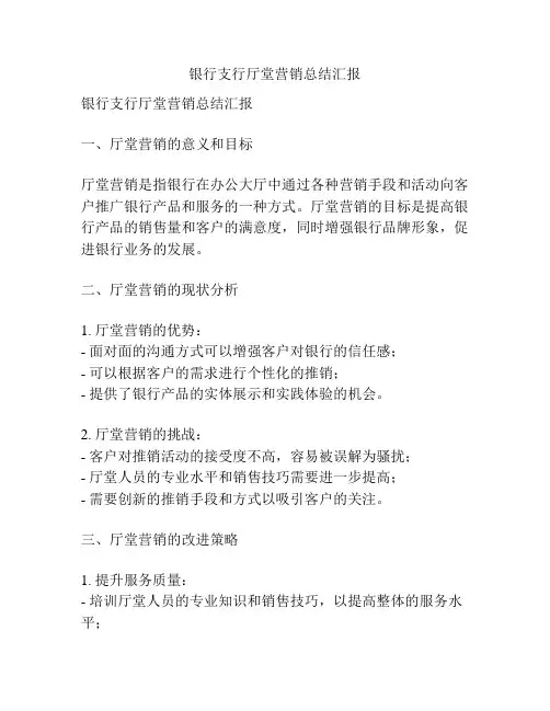 银行支行厅堂营销总结汇报