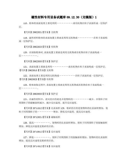 磁性材料专用设备试题库09.12.30(完稿版)1