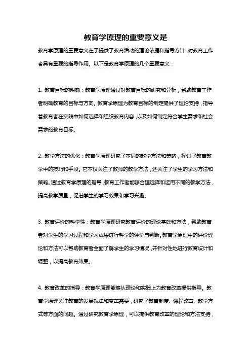 教育学原理的重要意义是