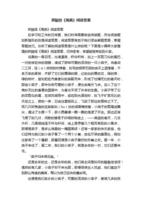 郑振铎《海燕》阅读答案