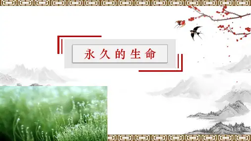 22《永久的生命》公开课课件-2022-2023学年八年级语文上册(统编版)
