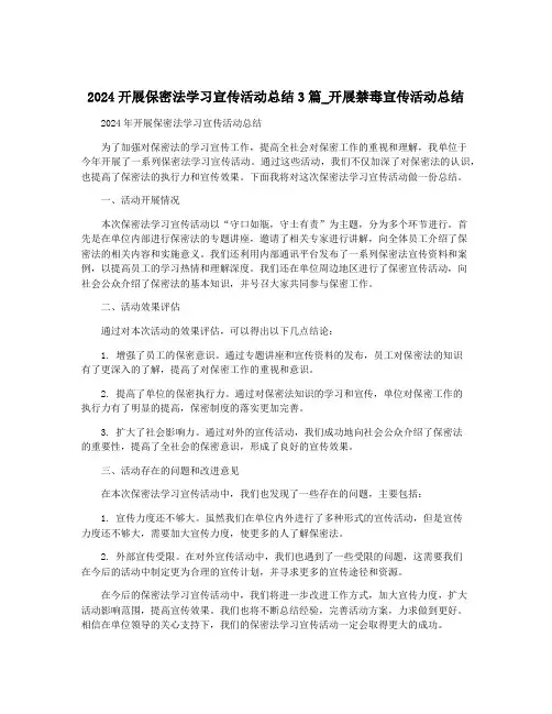 2024开展保密法学习宣传活动总结3篇_开展禁毒宣传活动总结