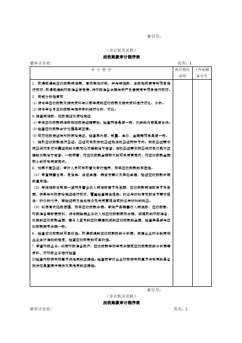 应收账款审计程序表表格格式