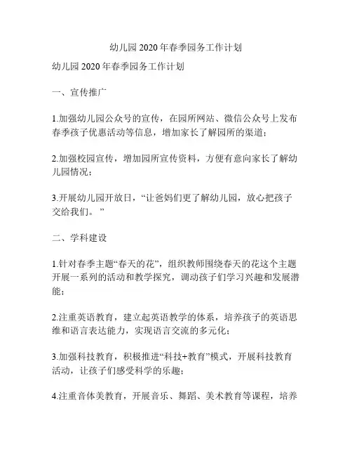 幼儿园2020年春季园务工作计划
