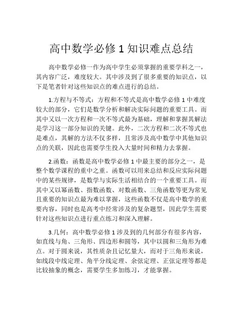 高中数学必修1知识难点总结