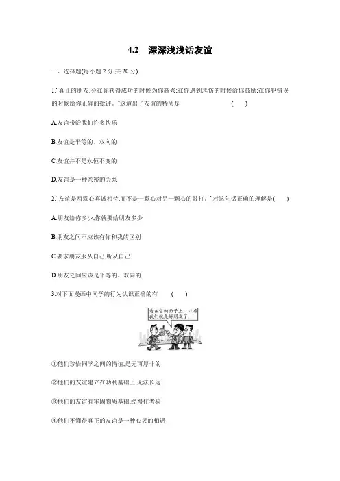 4.2 深深浅浅话友谊%20%20同步练习%202021-2022学年部编版七年级道德与法治上册