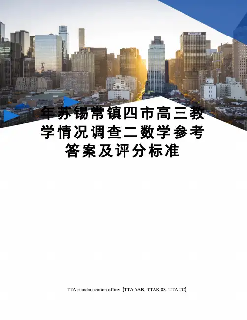 年苏锡常镇四市高三教学情况调查二数学参考答案及评分标准
