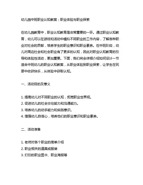 幼儿园中班职业认知教案：职业体验与职业探索