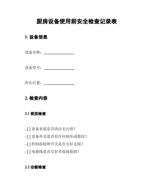 厨房设备使用前安全检查记录表