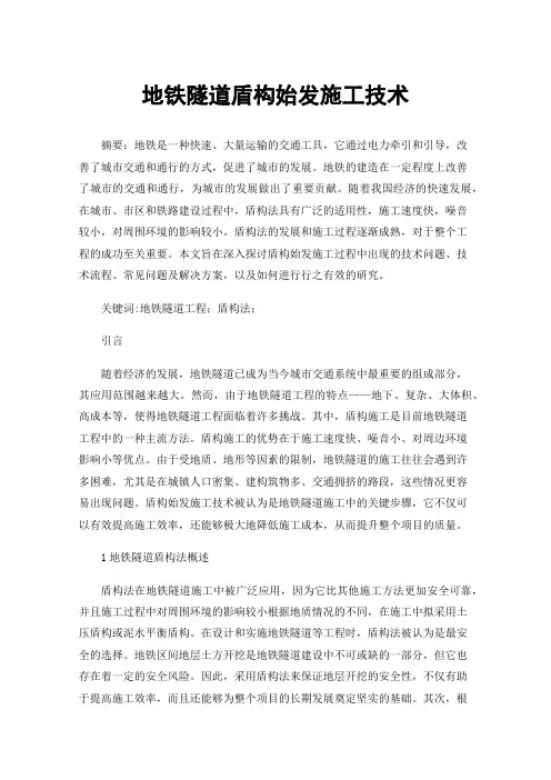 地铁隧道盾构始发施工技术