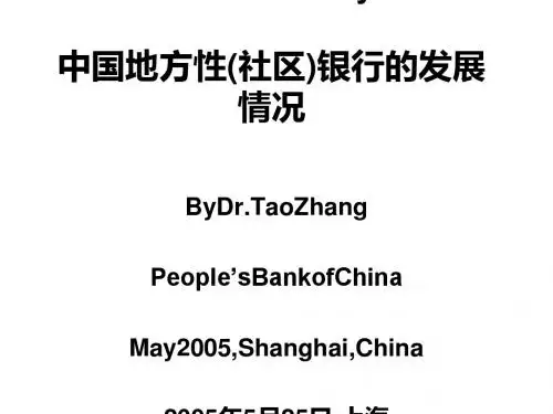 中国地方性(社区)银行的发展情况(PPT 37张)
