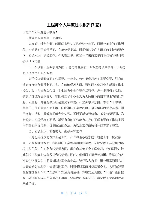 工程师个人年度述职报告(7篇)