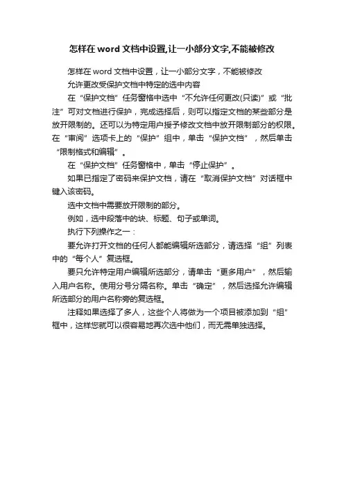 怎样在word文档中设置,让一小部分文字,不能被修改