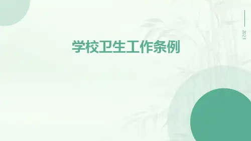学校卫生工作条例