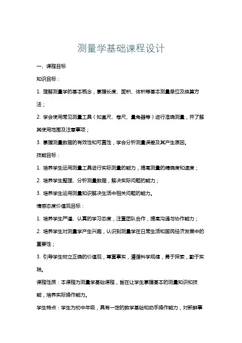 测量学基础课程设计