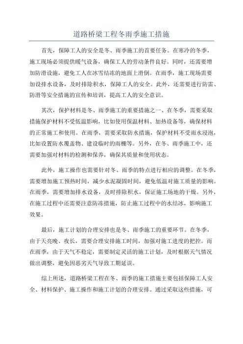 道路桥梁工程冬雨季施工措施