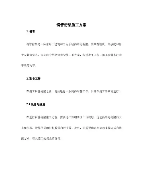 钢管桁架施工方案