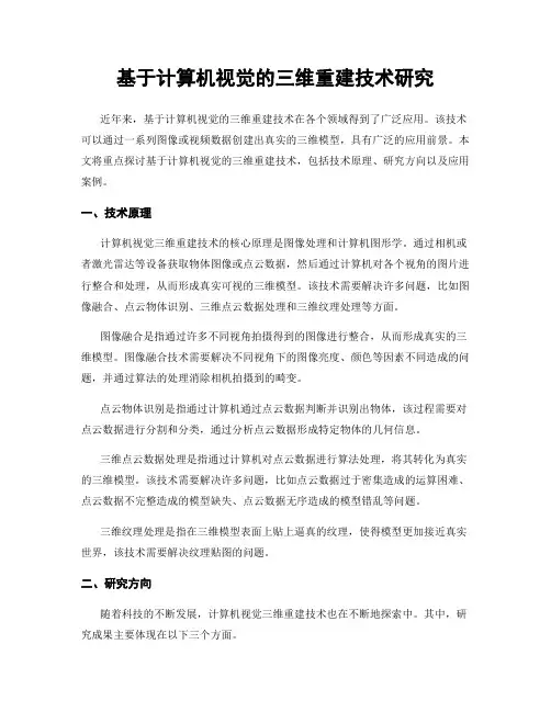 基于计算机视觉的三维重建技术研究