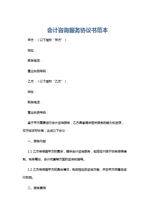 会计咨询服务协议书范本