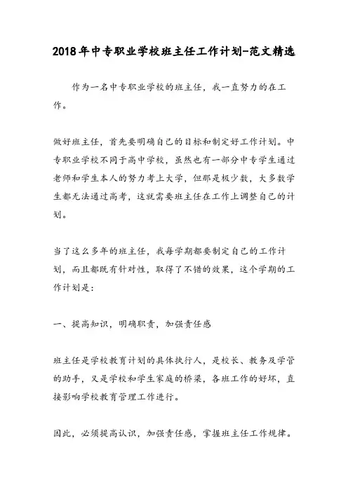 2018年中专职业学校班主任工作计划-范文精选