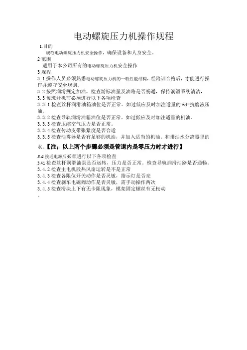 电动螺旋压力机操作规程