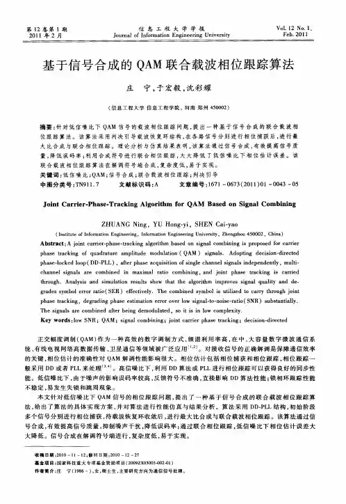 基于信号合成的QAM联合载波相位跟踪算法