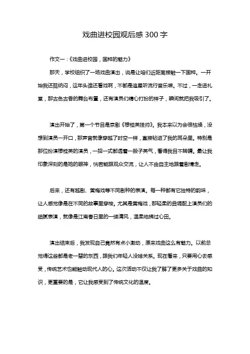 戏曲进校园观后感300字