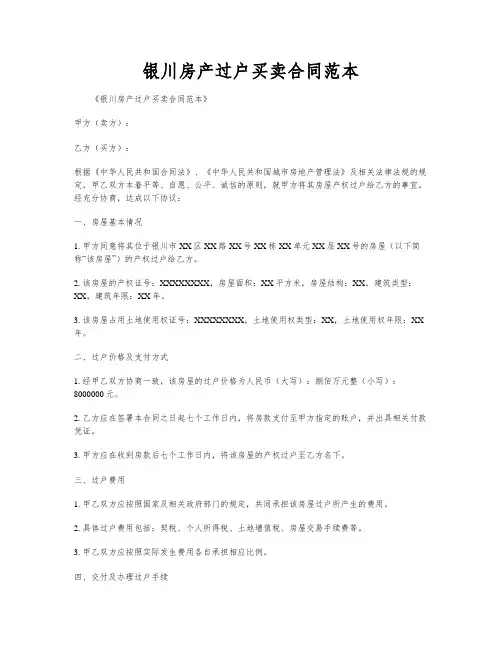 银川房产过户买卖合同范本