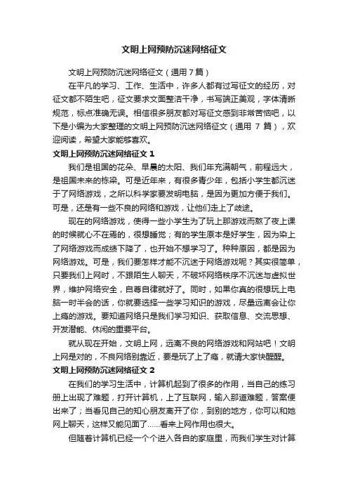 文明上网预防沉迷网络征文（通用7篇）