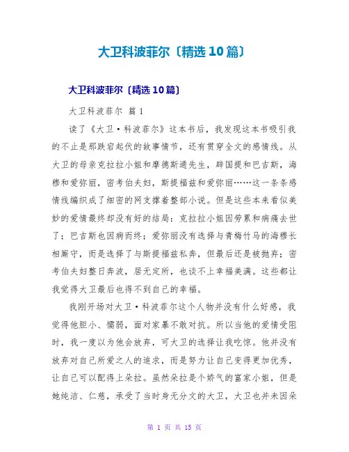 大卫科波菲尔读后感(10篇)