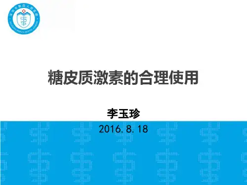 糖皮质激素的合理使用