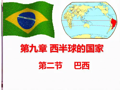 人教版七年级地理第九章 西半球的国家《巴西》